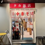 タカ飯店 - 
