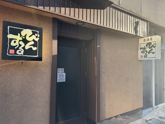 びんずる - 大曲（居酒屋）