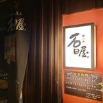 炭焼肉　石田屋。 Hanare