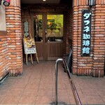 ダフネ珈琲館 - 