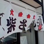 大衆食堂柴さん - 