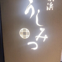 横浜 うしみつ - 