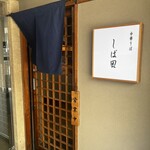 中華そば しば田 - 