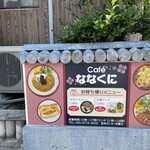 Cafe ななくに - 