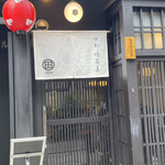 京都鴨蕎麦 田 - 