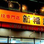 新福菜館  - 