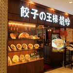 餃子の王様 龍吟 - 