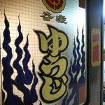 炭火焼 ゆうじ - ゆうじ