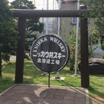ニッカウヰスキー 余市蒸溜所 - 【2014年09月】入口そばのコチラで記念写真を撮っている方が多数。