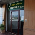 はっぱや神戸野菜ごはん - お店の入口