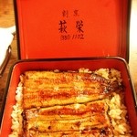 萩栄 - うな重