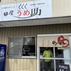 麺屋 うめ助