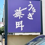 うなぎ藤田 - 