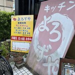 キッチン よろずや - 