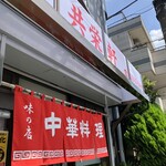 中華料理 共栄軒 - 