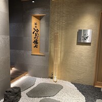鮨喜 やまだ藤七 - 