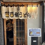 釜喜利うどん - 