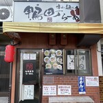 鴨町らーめん - 