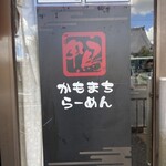 鴨町らーめん - 