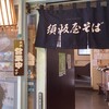 須坂屋そば 新潟駅前店