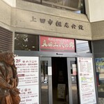 上田市観光会館 - 