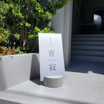 横浜茶寮 青寂 - 