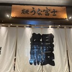 炭焼うな富士 - 