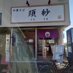 中華そば 須紗 - 