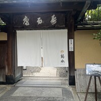 南禅寺参道 菊水 - 
