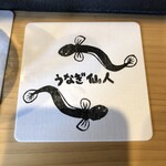 うなぎ仙人 - 