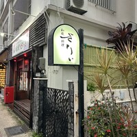 和琉料理 さりぃ - 
