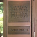 ベーカリー&レストラン 沢村 - 