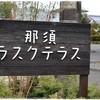 那須ラスクテラス