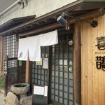 中国割烹 喜鵲 - 