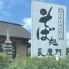 そば処 長屋門