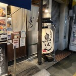 鳥焼処 鳥ぼん - 