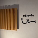 お好み焼き しみづ - 