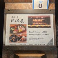 銀座 焼 新潟屋 - 