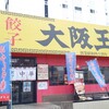大阪王将 高井田店