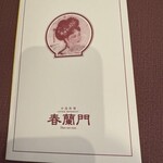 中国料理 春蘭門 - メニュー
