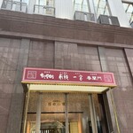 中国料理 春蘭門 - ホテルの2階