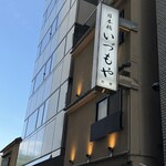 いづもや 別館 - 