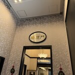 中国料理 春蘭門 - 高級はお店構え