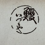 いづもや - 