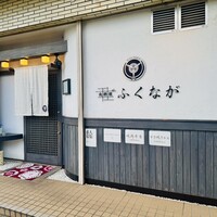 肉料理ふくなが -  肉料理ふくなが -