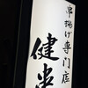 串揚げ専門店 健串