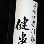 串揚げ専門店 健串 - 