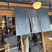 自家製粉石臼挽きうどん 青空blue 本店 - 