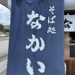 そば処 なかい - 