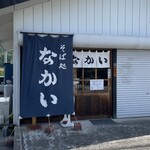 そば処 なかい - 